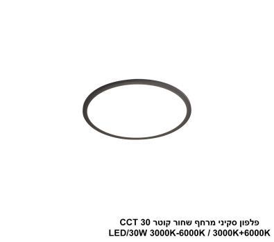 ***פלפון סקיני מרחף שחור קוטר LED 30W CCT 30 (25023)