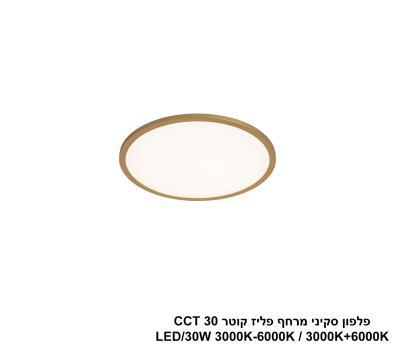 ***פלפון סקיני מרחף פליז קוטר LED 30W CCT 30 (25023)