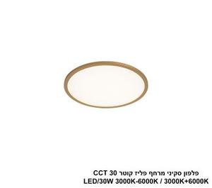 ***פלפון סקיני מרחף פליז קוטר LED 30W CCT 30 (25023)