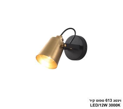 ***וינטג 613 ספוט קיר (24899)