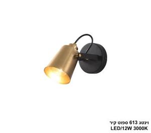 ***וינטג 613 ספוט קיר (24899)