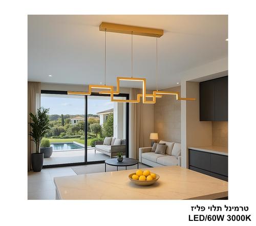 ***טרמינל תלוי פליז LED 60W (25078)