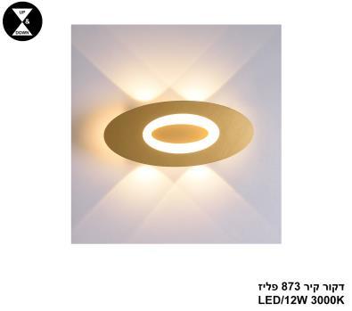 דקור קיר 873 פליז LED 12W (25080)