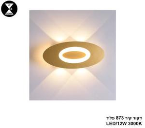 דקור קיר 873 פליז LED 12W (25080)
