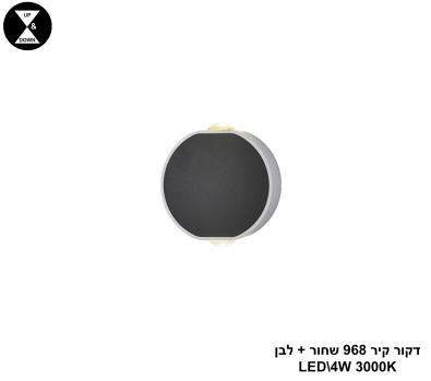 דקור קיר 968 שחור + לבן LED 4W (25079)