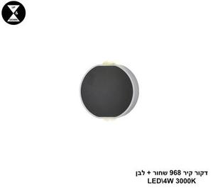 דקור קיר 968 שחור + לבן LED 4W (25079)