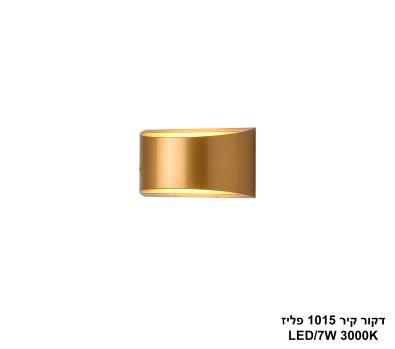 דקור קיר 1015 פליז LED 7W (25071)