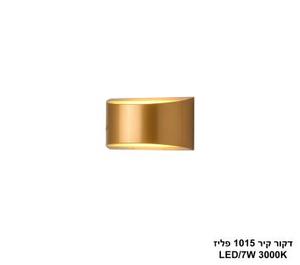 דקור קיר 1015 פליז LED 7W (25071)