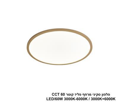 ***פלפון סקיני מרחף פליז קוטר LED 60W CCT 60 (25026)