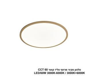 ***פלפון סקיני מרחף פליז קוטר LED 60W CCT 60 (25026)