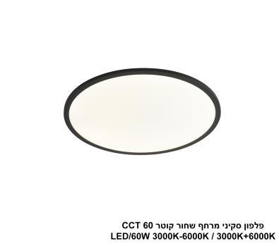 ***פלפון סקיני מרחף שחור קוטר LED 60W CCT 60 (25026)