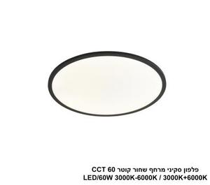 ***פלפון סקיני מרחף שחור קוטר LED 60W CCT 60 (25026)