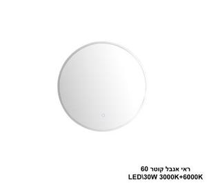 ***ראי אנבל קוטר LED 30W 60 (24950)