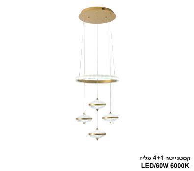 ***קסטנייטה 4+1 פליז LED 60W (25018)