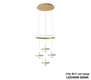***קסטנייטה 4+1 פליז LED 60W (25018)