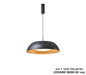 מדיסון תלוי שחור + זהב קוטר LED 60W 60 (24992)