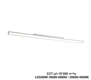***בלייזר 200*15 לבן LED 60W CCT (25013)