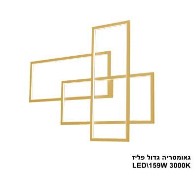גאומטריה LED גדול 159W פליז (23298)
