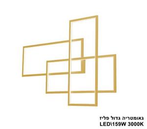 גאומטריה LED גדול 159W פליז (23298)