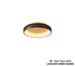 ***פלפון רקורד שחור + פליז קוטר LED 42W 40 (25247)