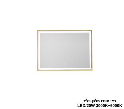 ***ראי מונרו מלבן פליז LED 20W (24819)