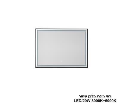 ***ראי מונרו מלבן שחור LED 20W (24819)