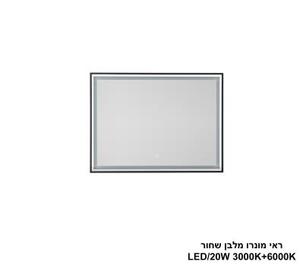***ראי מונרו מלבן שחור LED 20W (24819)