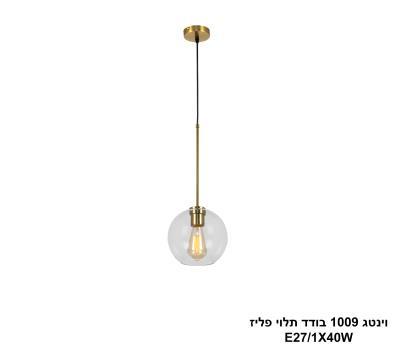 וינטג 1009 בודד תלוי פליז (25000)