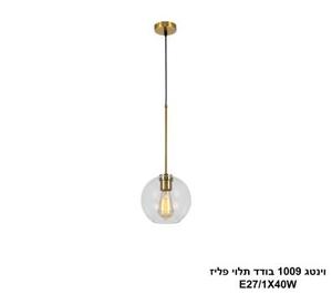 וינטג 1009 בודד תלוי פליז (25000)