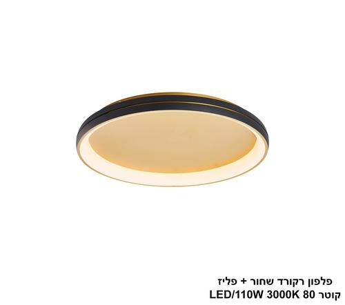 ***פלפון רקורד שחור + פליז קוטר LED 120W 80 (25249)