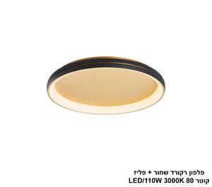 ***פלפון רקורד שחור + פליז קוטר LED 120W 80 (25249)