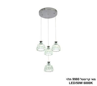 ***מאי קריסטל 9980 תלוי LED 50W (25156)