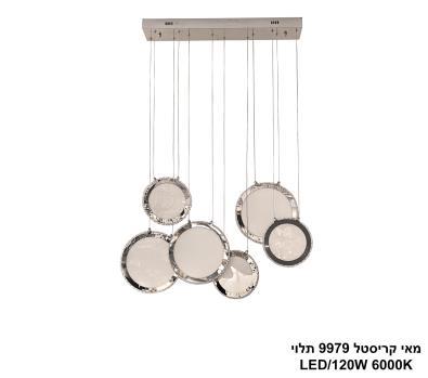 ***מאי קריסטל 9979 תלוי LED 120W (25157)