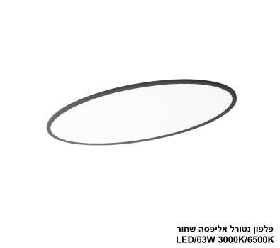 פלפון נטורל אליפסה LED 63W שחור CCT+מפסק (24805)