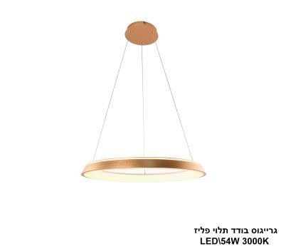***גרייגוס בודד תלוי פליז LED 54W (24846)