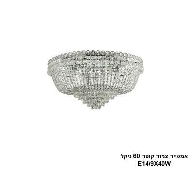 אמפייר צמוד קוטר 60 ניקל (24983)