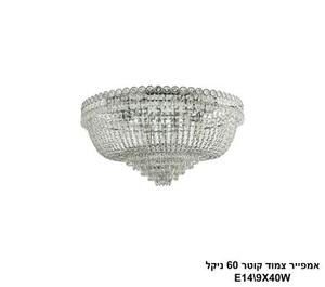 אמפייר צמוד קוטר 60 ניקל (24983)