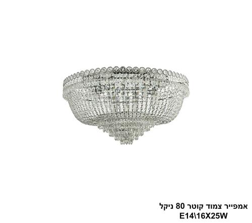 אמפייר צמוד קוטר 80 ניקל (24983)