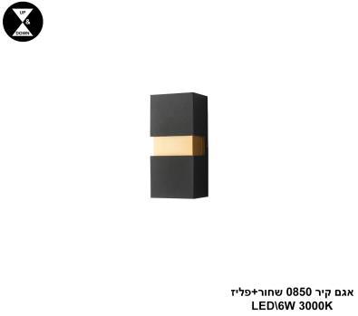 אגם קיר 0850 שחור+פליז LED 6W (25053)