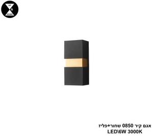 אגם קיר 0850 שחור+פליז LED 6W (25053)