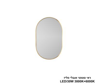 ***ראי סטפני אובלי פליז LED 30W (24817)