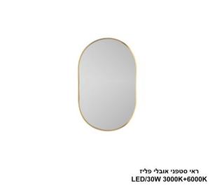 ***ראי סטפני אובלי פליז LED 30W (24817)