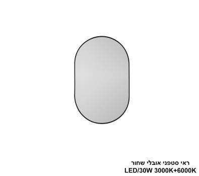 ***ראי סטפני אובלי שחור LED 30W (24817)