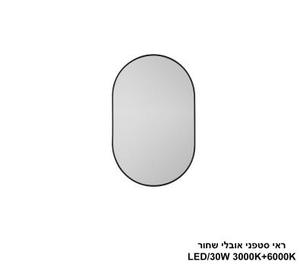 ***ראי סטפני אובלי שחור LED 30W (24817)