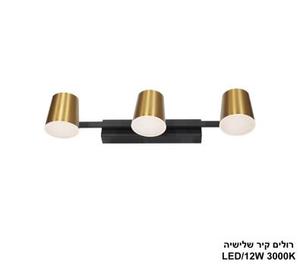 ***רולים קיר שלישיה LED 12W (24954)