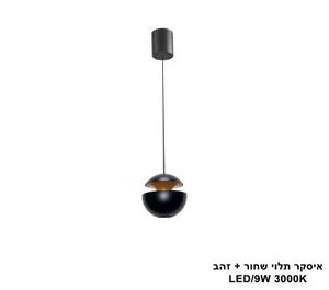 איסקר תלוי שחור + זהב LED 8W (25440)