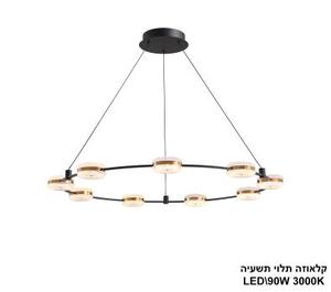 ***קלאוזה תלוי תשעיה LED 90W (24959)