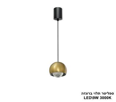 ***ספליטר תלוי ברונזה LED 9w (25598)