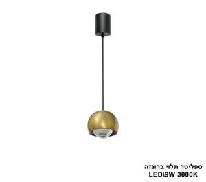 ***ספליטר תלוי ברונזה LED 9w (25598)