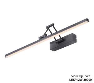 קארין קיר שחור LED 12W (24928)